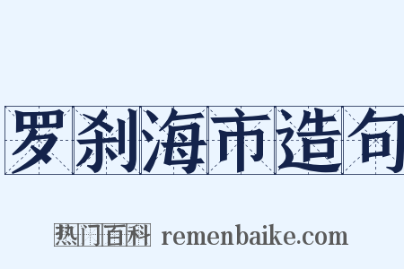 罗刹海市造句是什么意思的图片